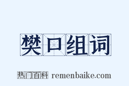 樊口组词是什么意思的图片